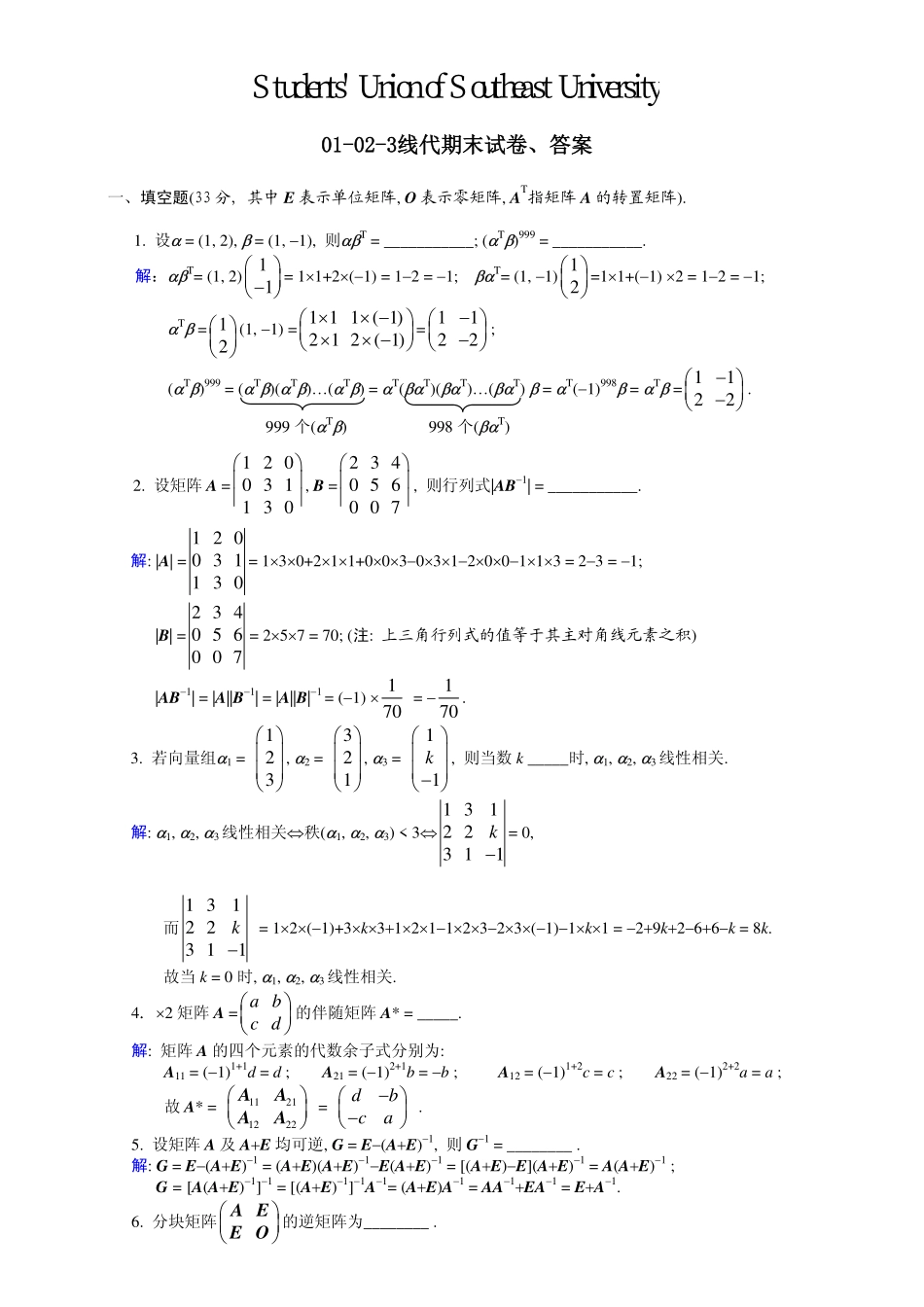 01-02-3线代试卷和答案【修改版】.pdf_第1页