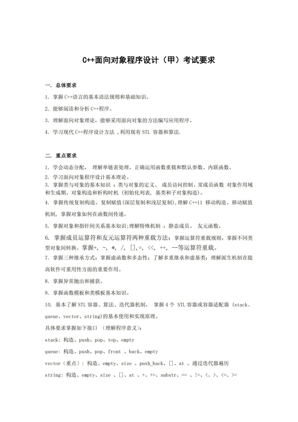 1 C++面向对象程序设计考试要求.pdf_第1页