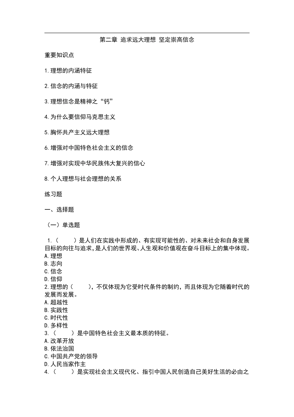 02-第二章《思修》2023版追求远大理想坚定崇高信念.pdf_第1页