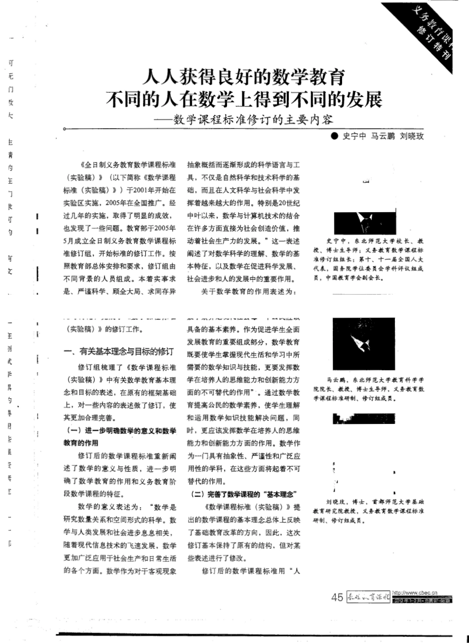 2.史宁中等：数学课程标准修订的主要内容.pdf_第1页