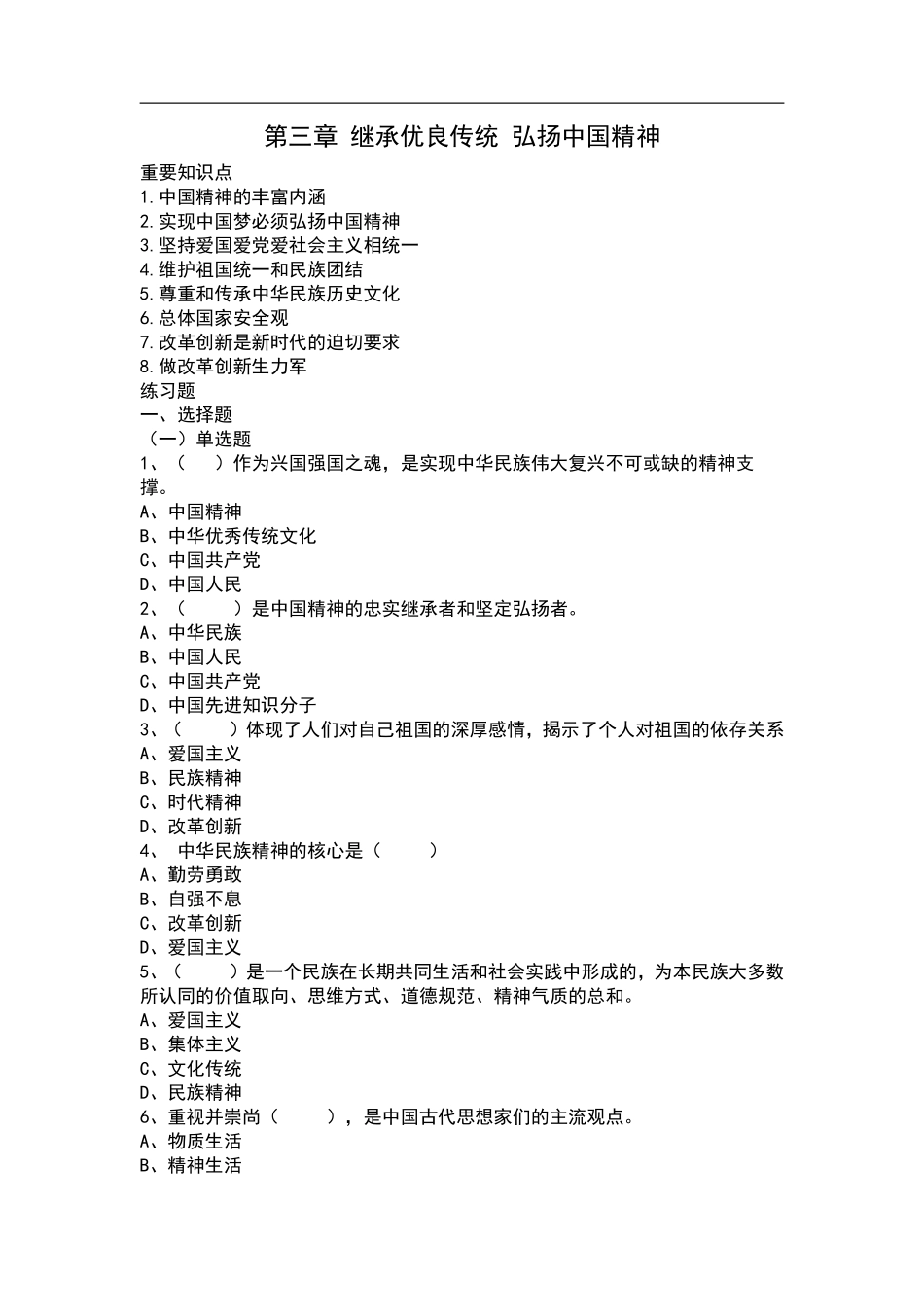 03-第三章《思修》2023版继承优良传统弘扬中国精神.pdf_第1页