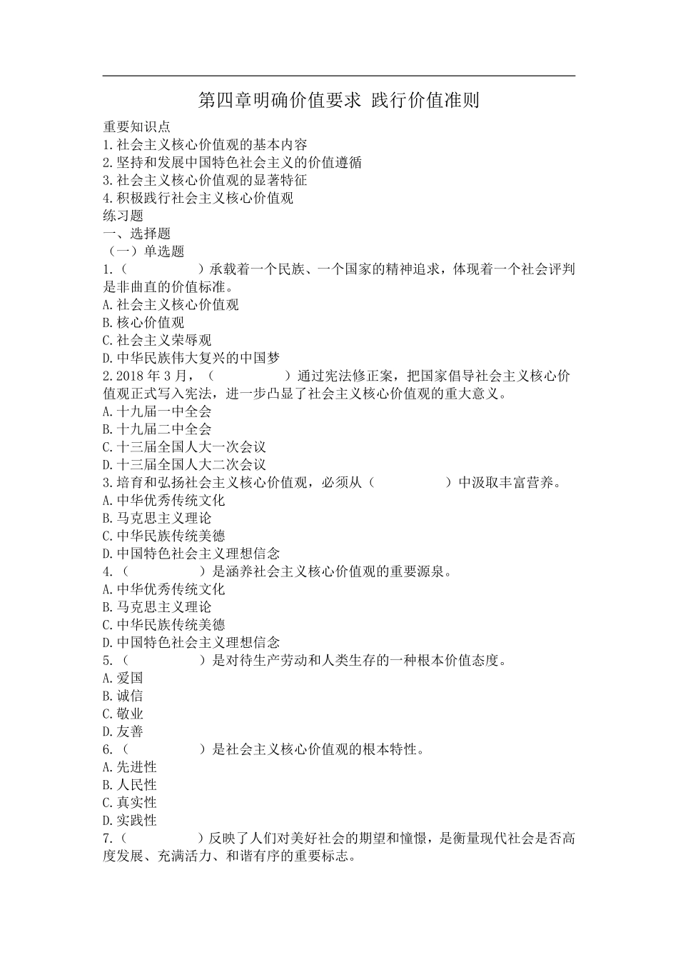 04-第四章明确价值要求 践行价值准则.pdf_第1页