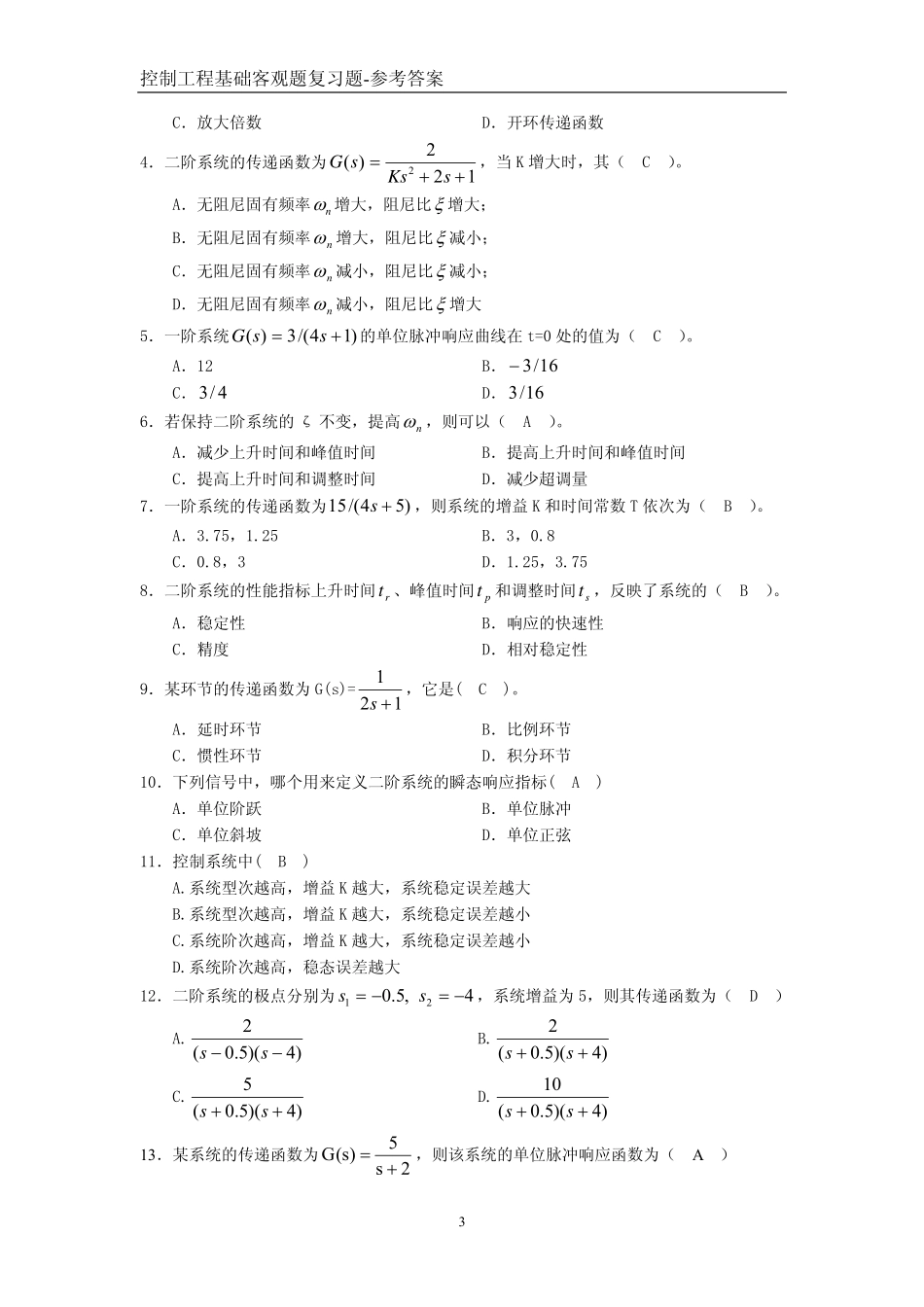 4.控制工程基础客观题复习题与答案.pdf_第3页