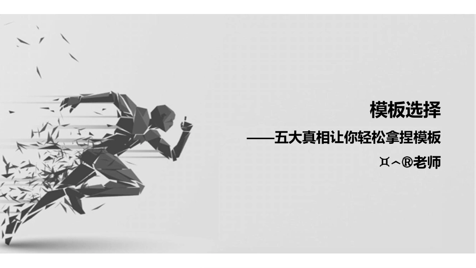 4模板选择——五大真相让你轻松拿捏模板.pdf_第1页