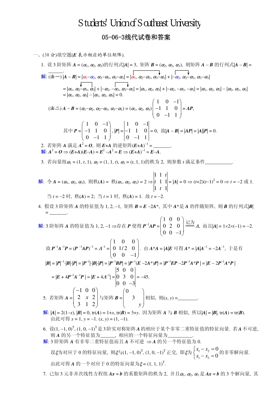 05-06-3线代试卷和答案【修改版】.pdf_第1页