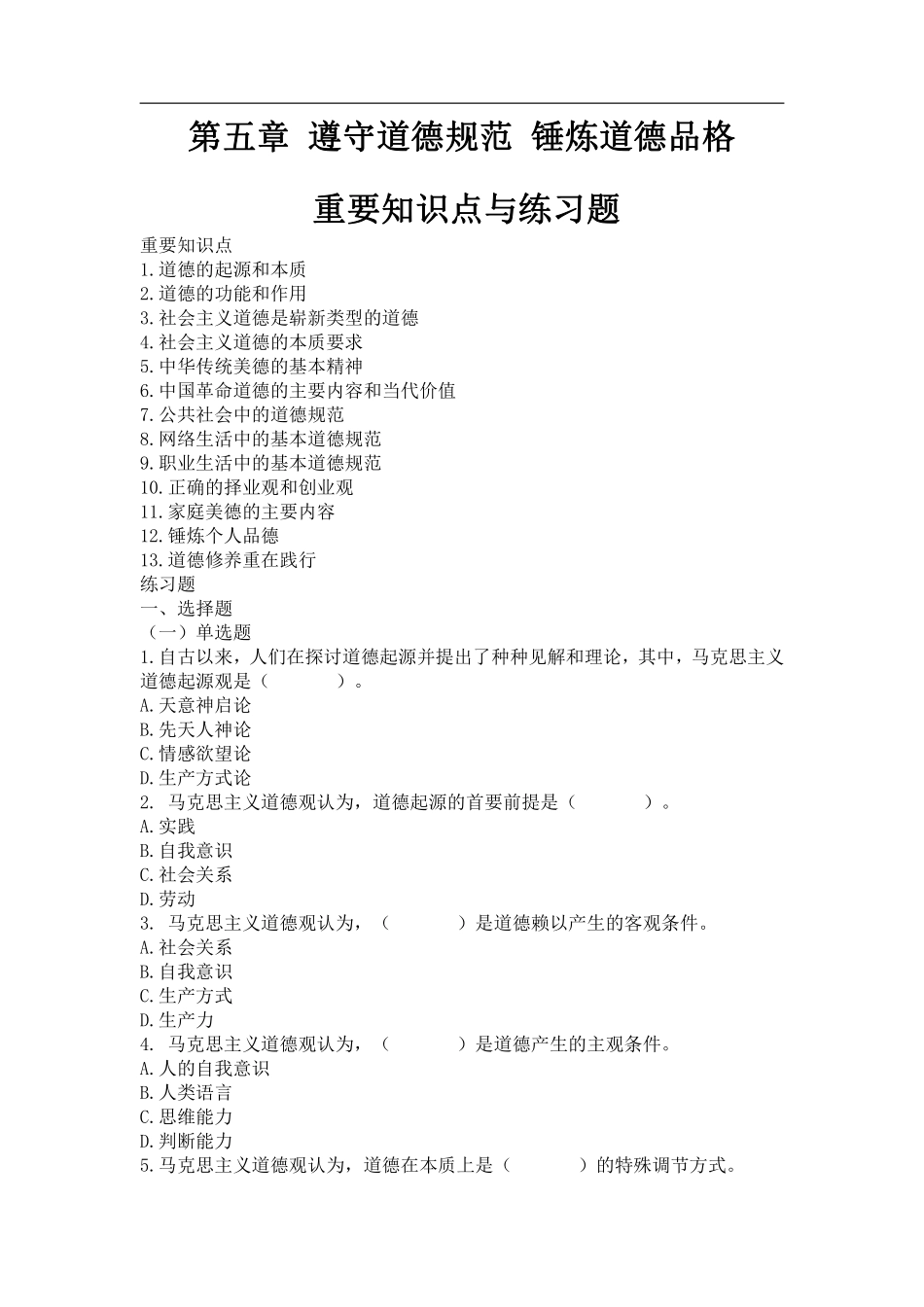 05-第五章 遵守道德规范 锤炼道德品格.pdf_第1页