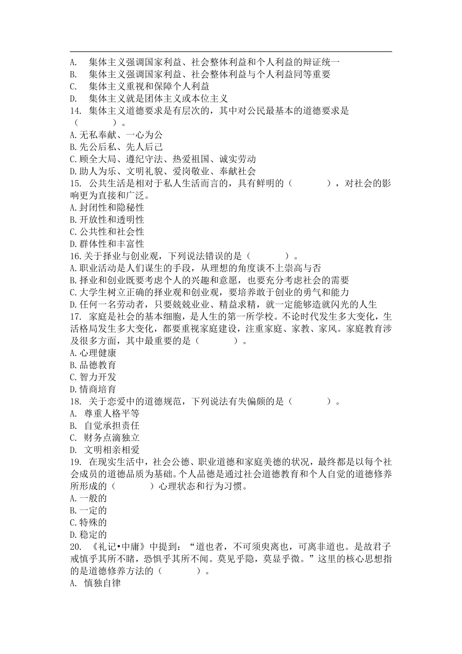 05-第五章 遵守道德规范 锤炼道德品格.pdf_第3页