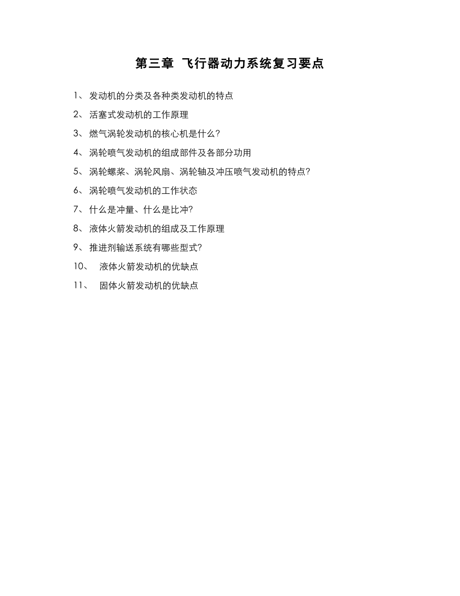 5.4.3复习 - 第三章飞行器动力系统复习要点.pdf_第1页