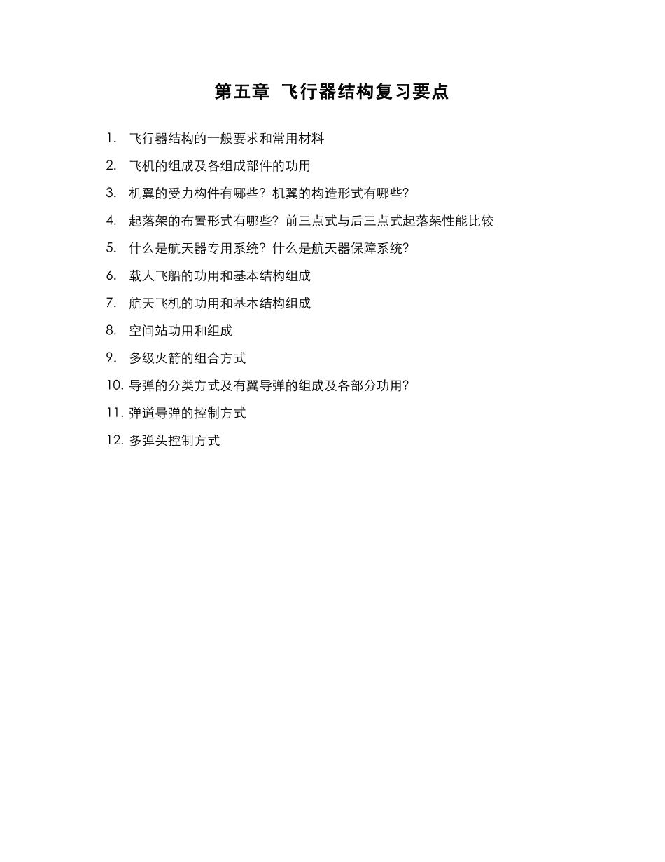 5.4.5复习 - 第五章飞行器结构复习要点.pdf_第1页