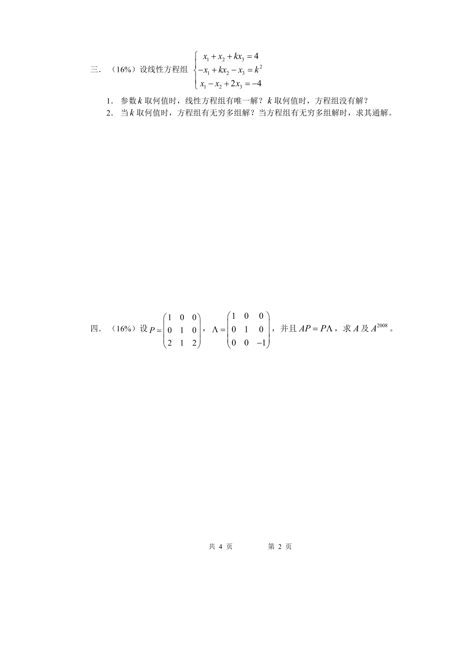 06-07-3线性代数课程考试A卷.pdf_第2页