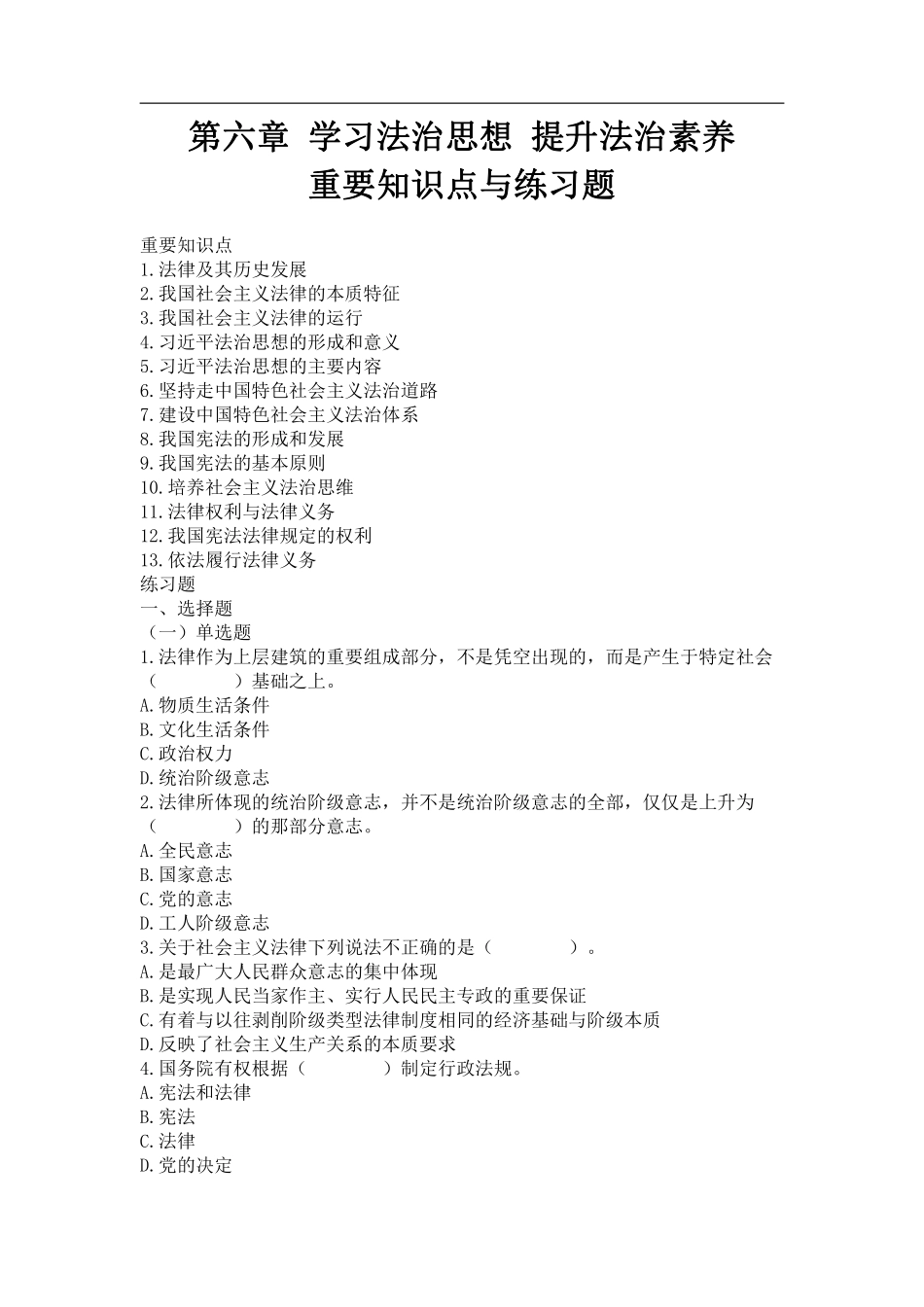 06-第六章《思修》2023版学习法治思想 提升法治素养-.pdf_第1页