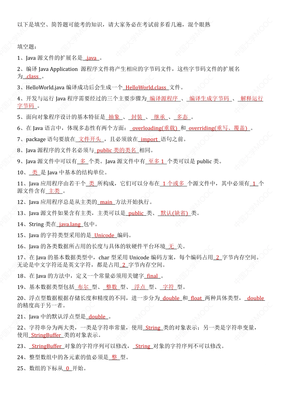 6 java第6课【小题里通过死记硬背拿分的知识】.pdf_第1页