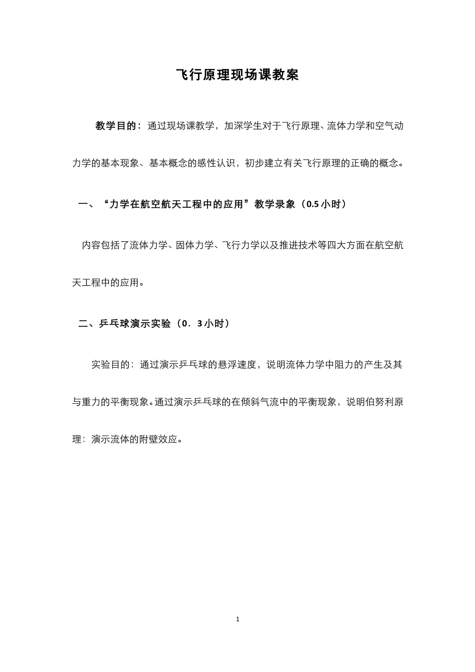 6.2.1飞行原理现场课 - 现场课2--飞行原理.pdf_第1页