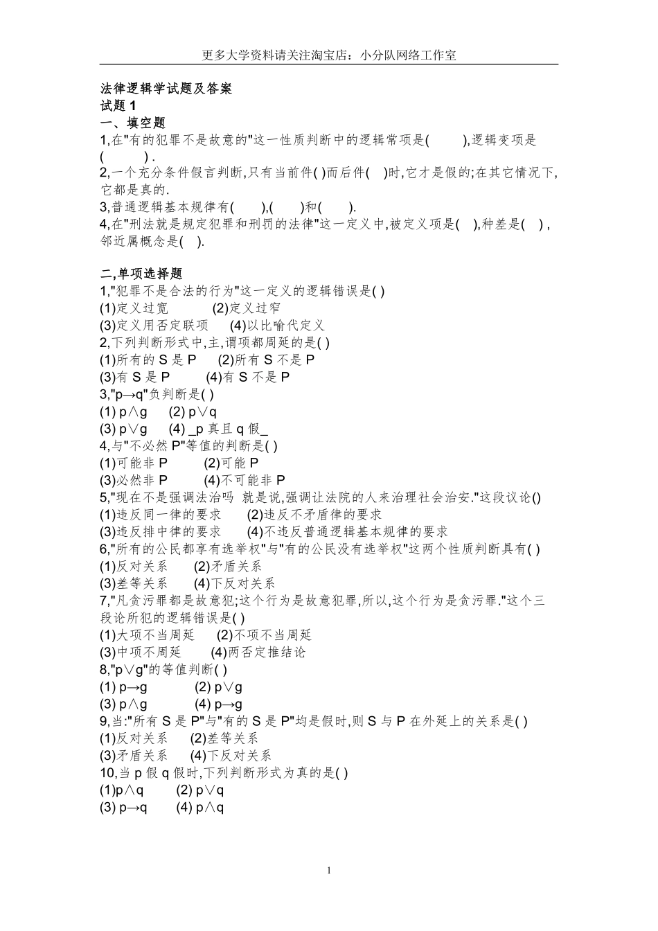 6套法律逻辑学试题及答案（18页）.pdf_第1页