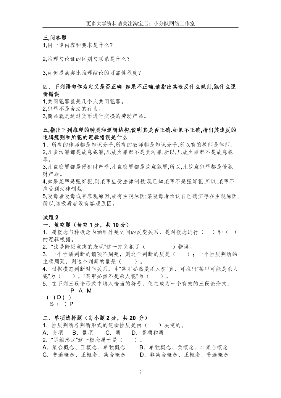6套法律逻辑学试题及答案（18页）.pdf_第2页