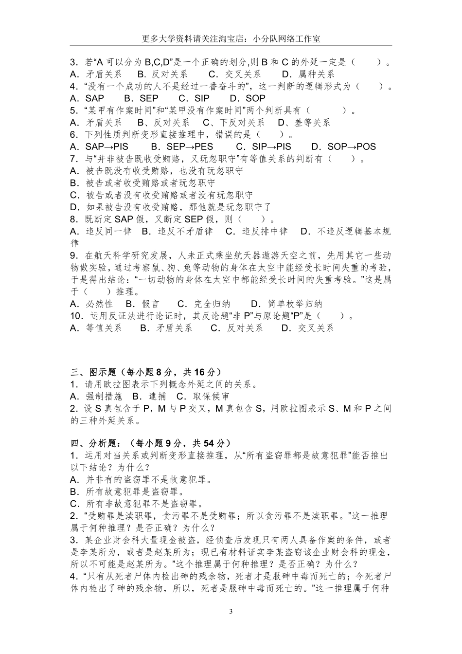 6套法律逻辑学试题及答案（18页）.pdf_第3页