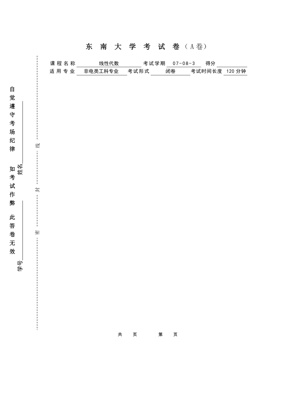 07-08-3线性代数A-A.pdf_第1页