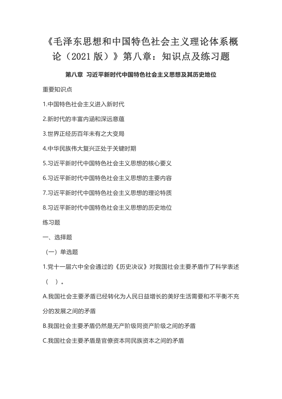 08-《毛泽东思想和中国特色社会主义理论体系概论(2021版)》第八章:知识点及练习题.pdf_第1页