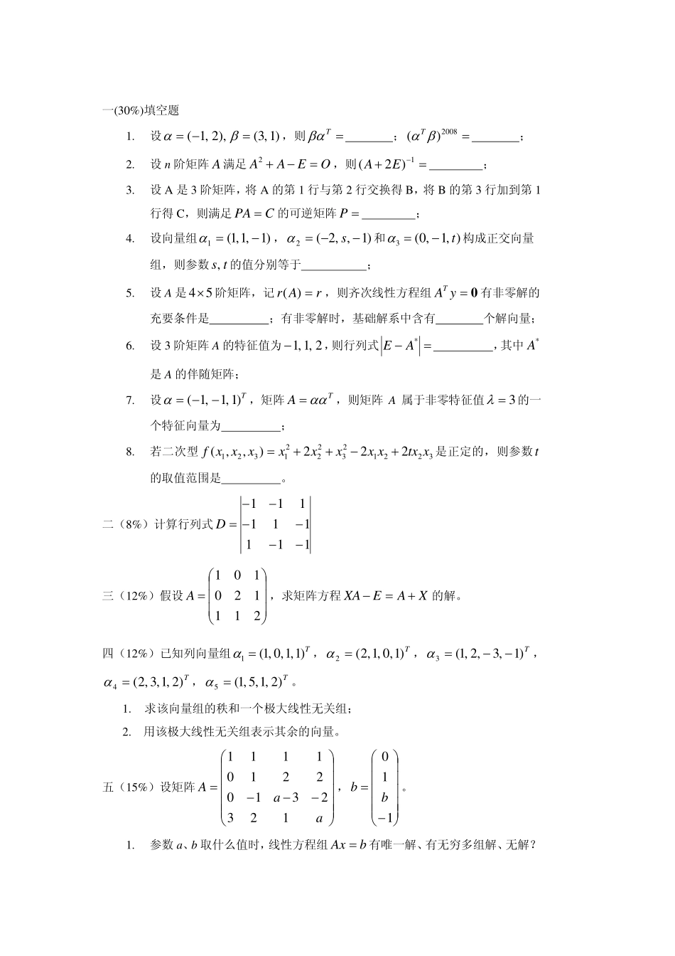08线性代数B考试.pdf_第1页
