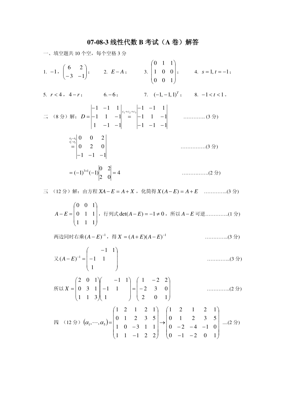 08线性代数B考试.pdf_第3页