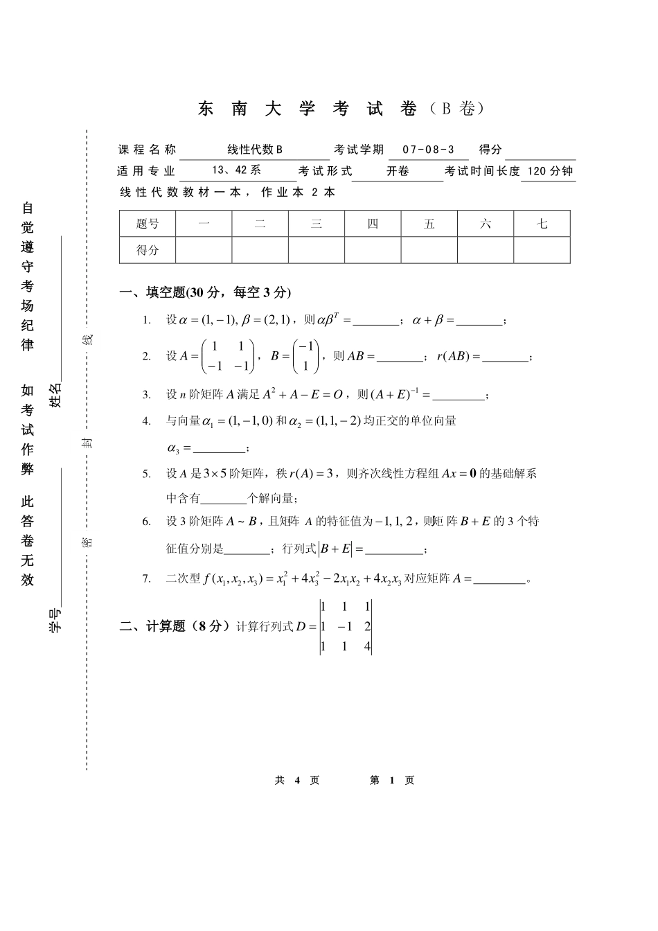 08线性代数B试卷B.pdf_第1页