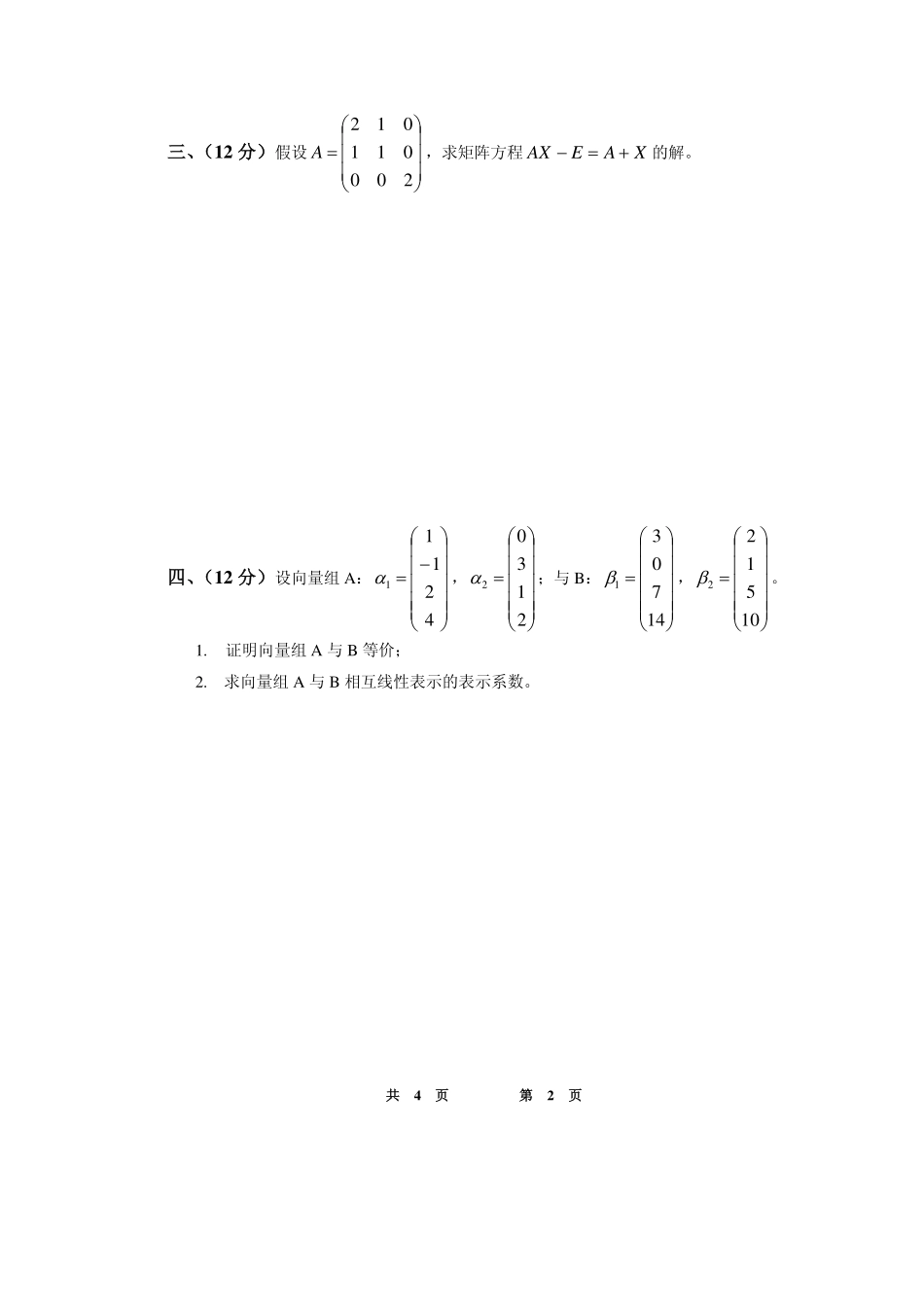 08线性代数B试卷B.pdf_第2页