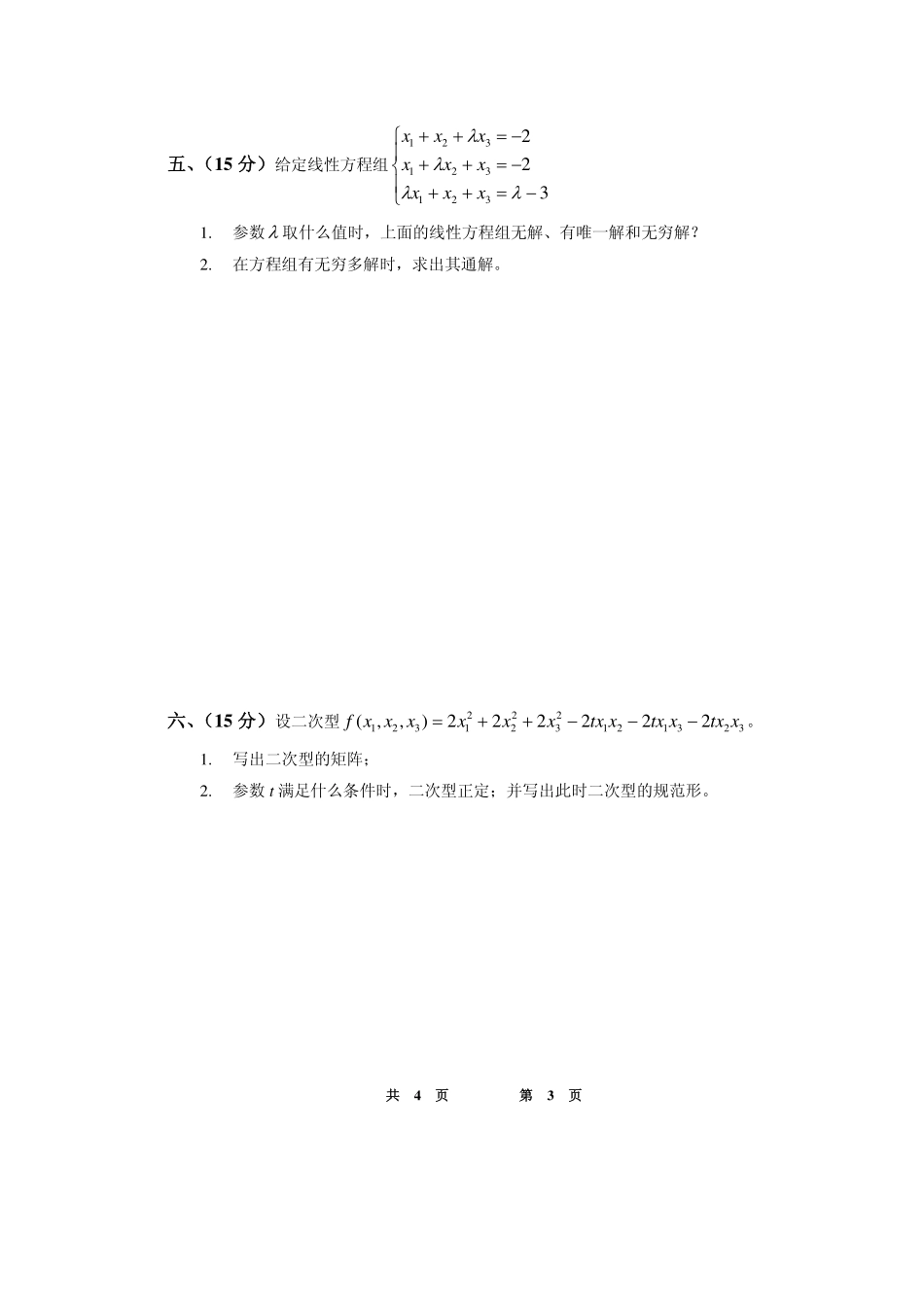08线性代数B试卷B.pdf_第3页
