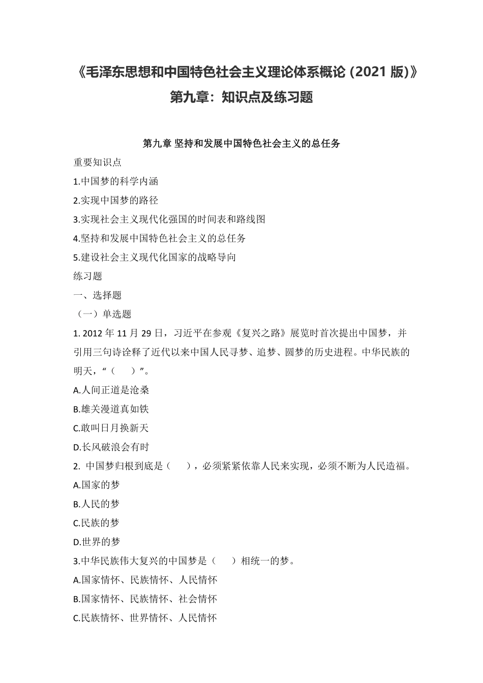 09-《毛泽东思想和中国特色社会主义理论体系概论(2021版)》第九章:知识点及练习题.pdf_第1页