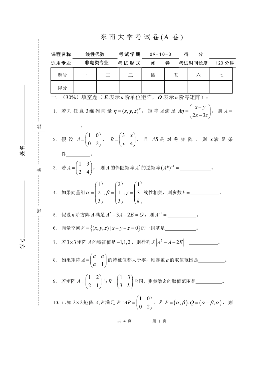 09-10-3线性代数A_-A卷.pdf_第1页