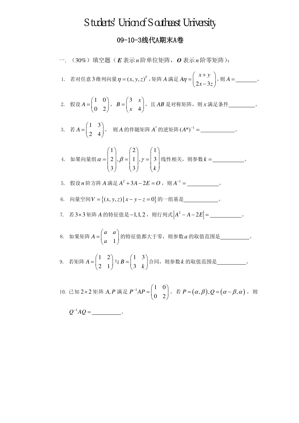 09-10-3线性代数A期末考试试卷A卷【修改版】.pdf_第1页