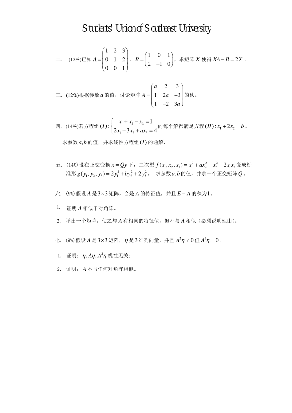 09-10-3线性代数A期末考试试卷A卷【修改版】.pdf_第2页
