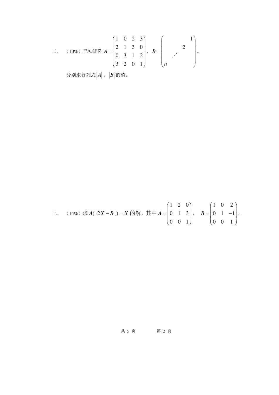 10-11-3线性代数A期末考试试卷A卷.pdf_第2页