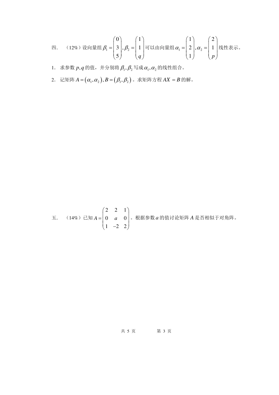 10-11-3线性代数A期末考试试卷A卷.pdf_第3页