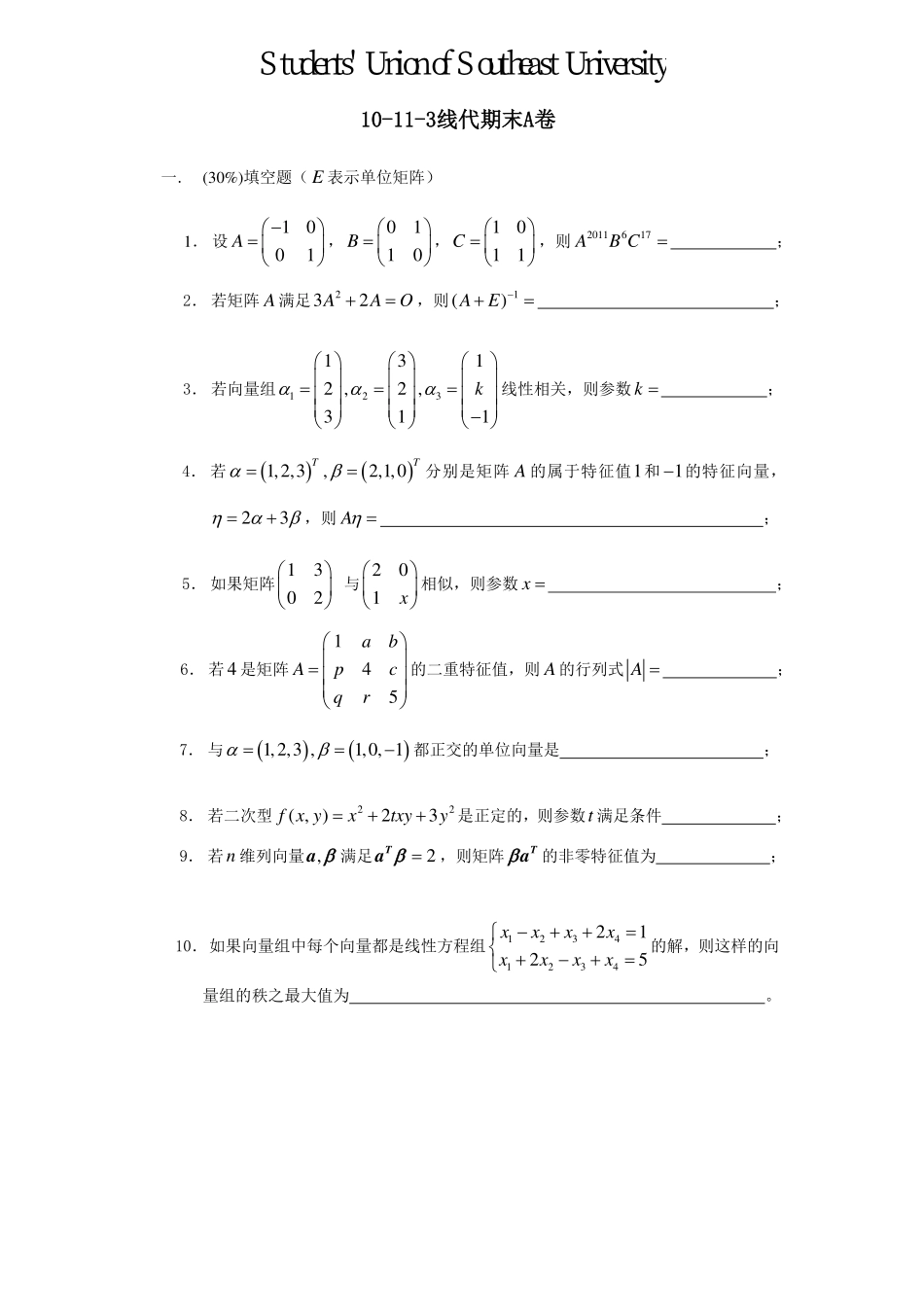 10-11-3线性代数A期末考试试卷A卷【修改版】.pdf_第1页