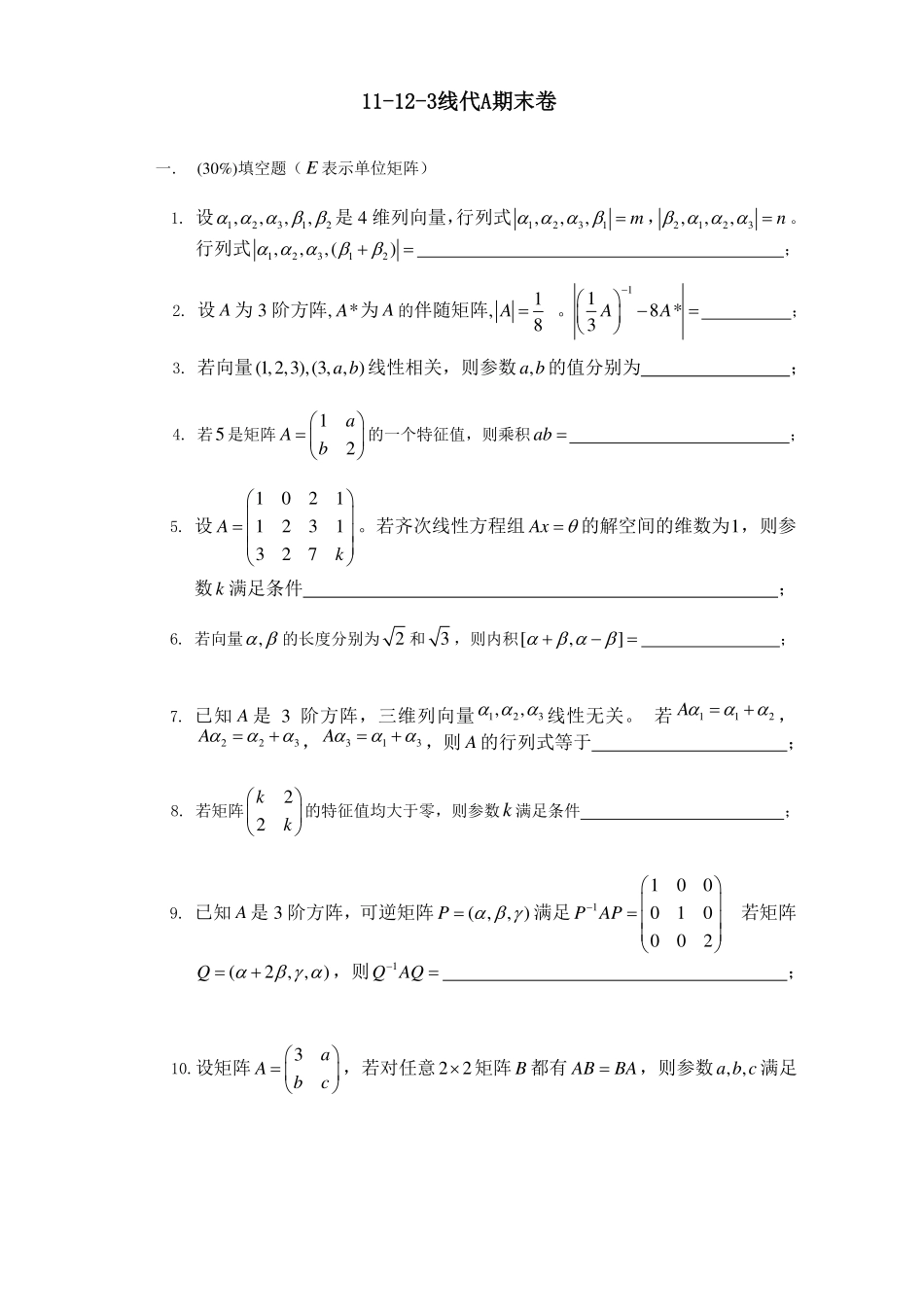 11-12-3线性代数A期末考试试卷A卷【修改版】.pdf_第1页