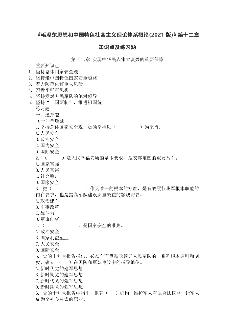 12-《概论(2021版)》第十二章知识点及练习题.pdf_第1页