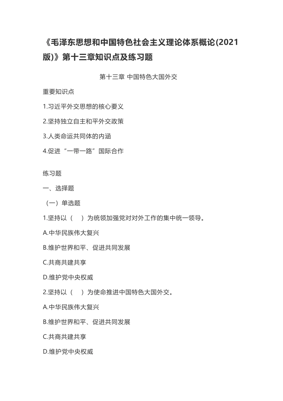 13-《概论(2021版)》第十三章知识点及练习题.pdf_第1页