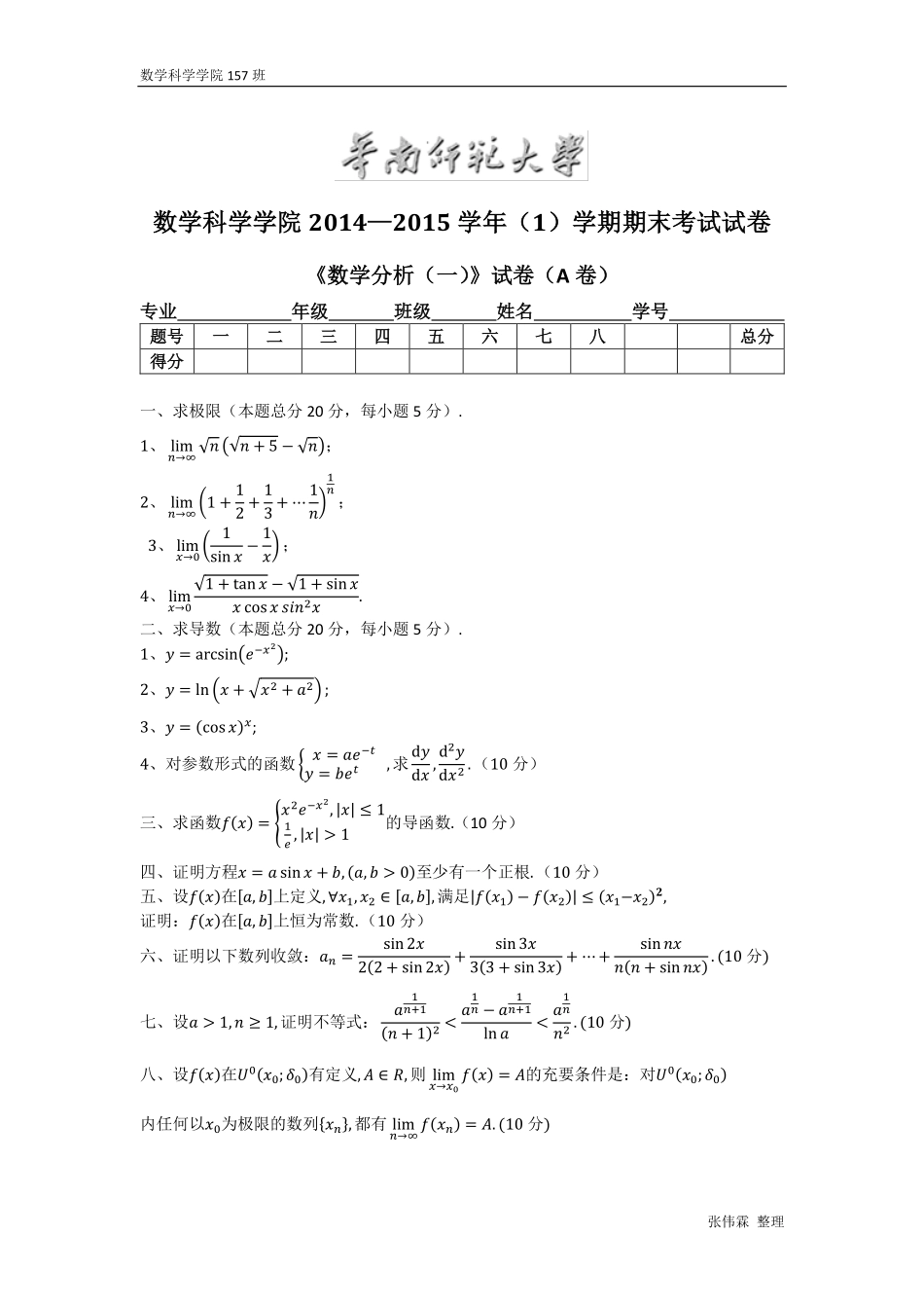 14-15期末数分1卷（附答案）.pdf_第1页