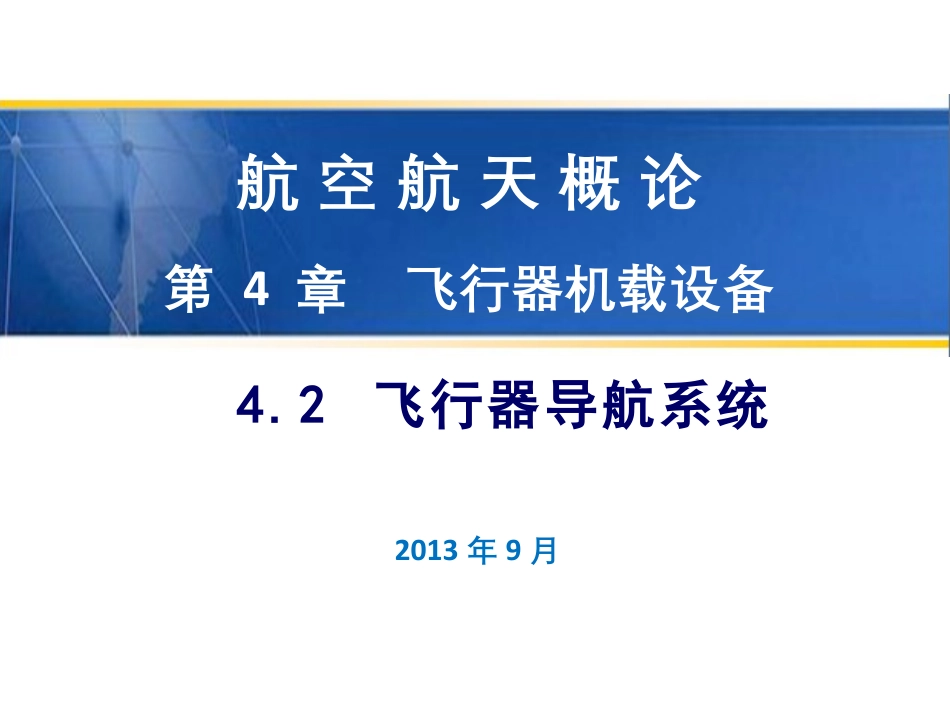 212-其他资源-飞行导航系统.pdf_第1页