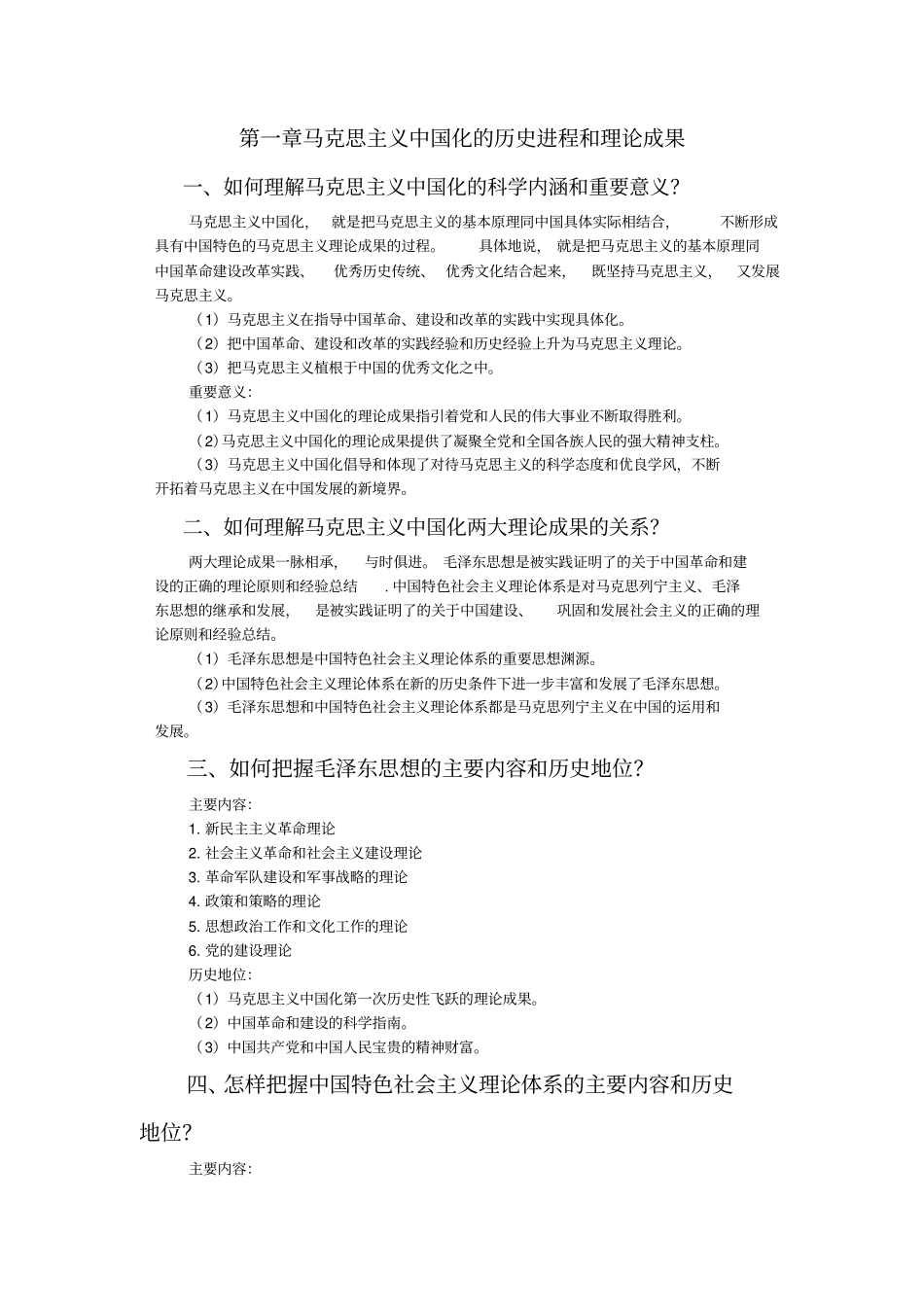 2015版毛概课后习题答案.pdf_第1页
