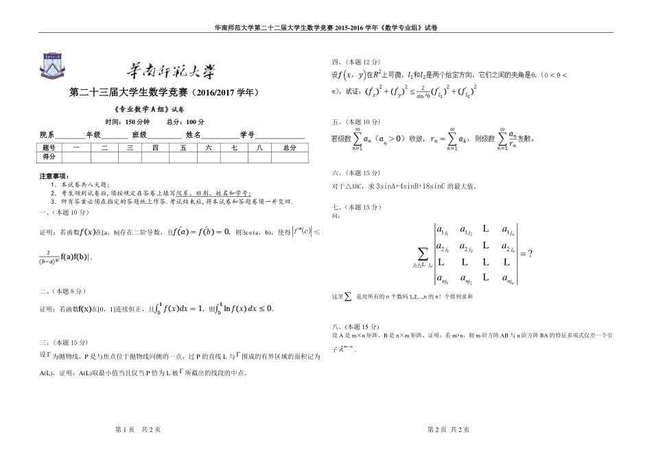 2016数学专业A组.pdf_第1页