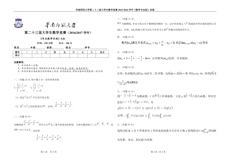 2016数学专业B组.pdf_第1页
