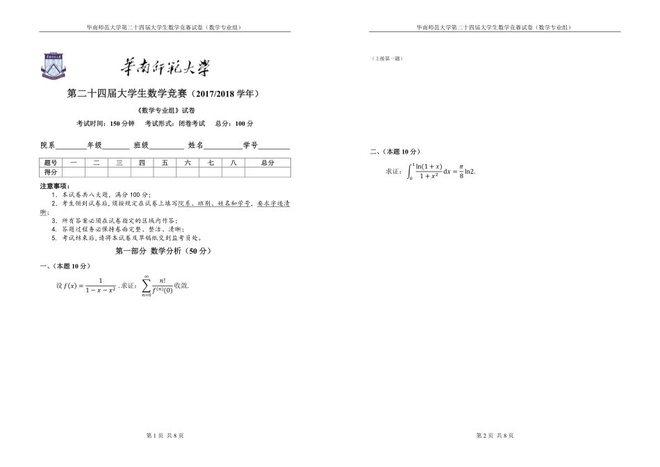 2017数学竞赛数学专业组试题【试卷】.pdf_第1页