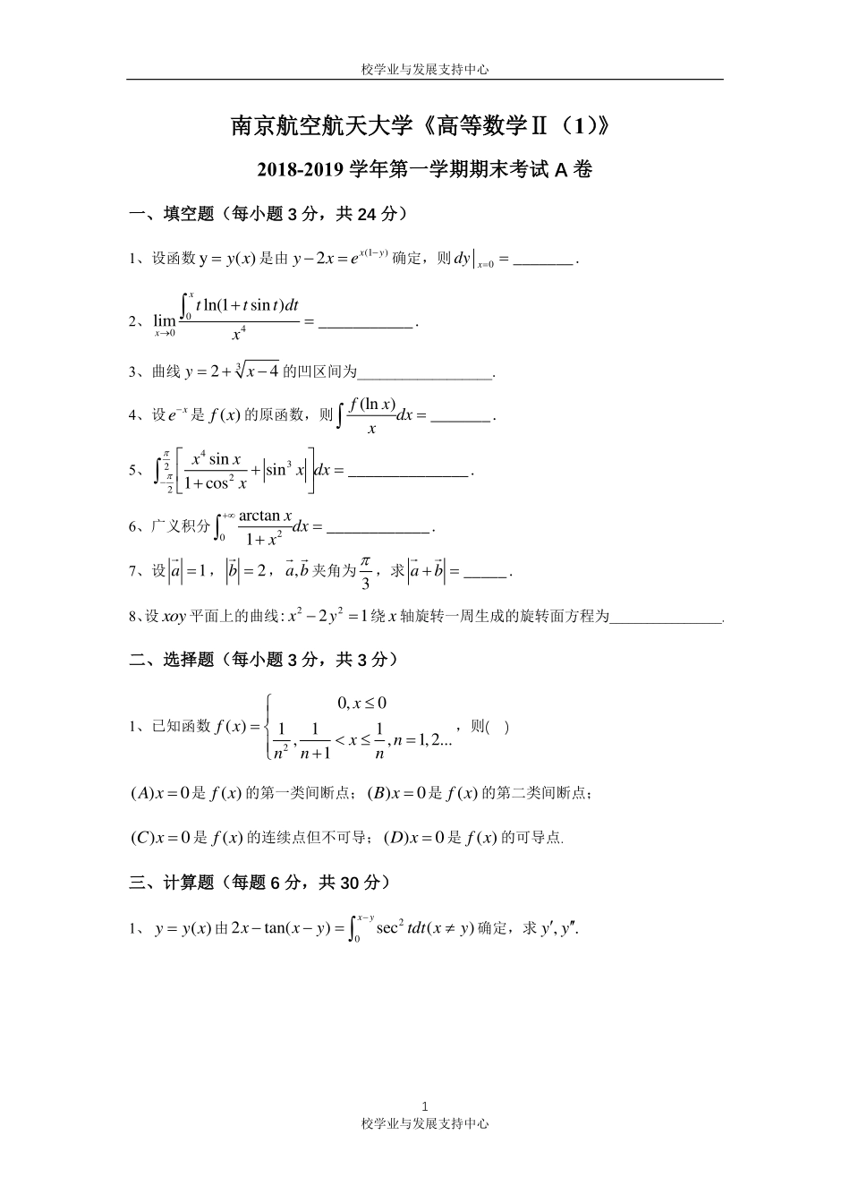 2018-2019第一学期高等数学Ⅱ.pdf_第1页
