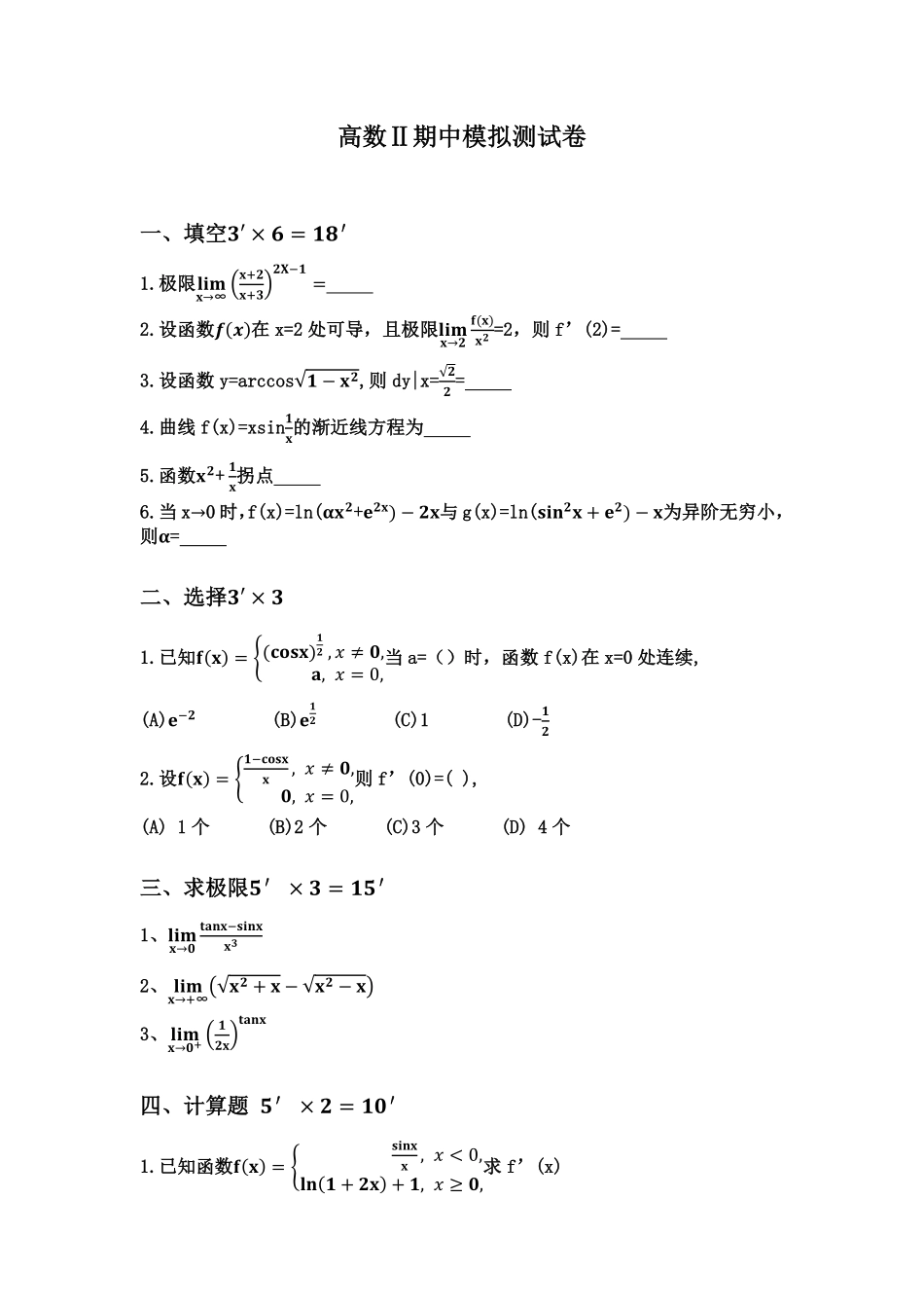 2018秋季高数二期中考试 模拟试卷(二).pdf_第1页