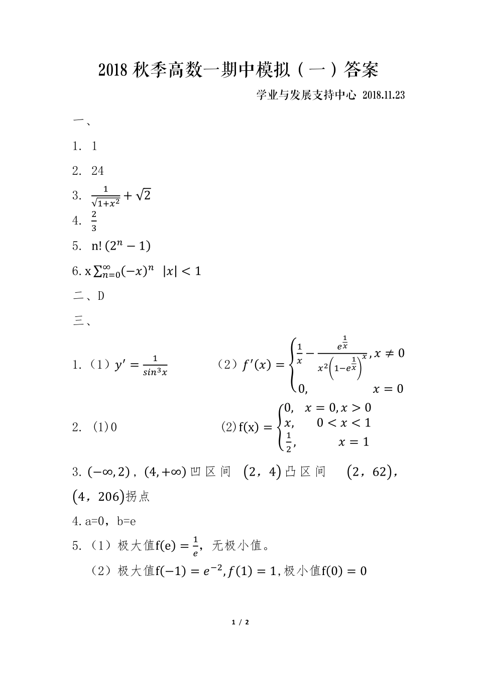 2018秋季高数一期中考试模拟试卷1答案.pdf_第1页