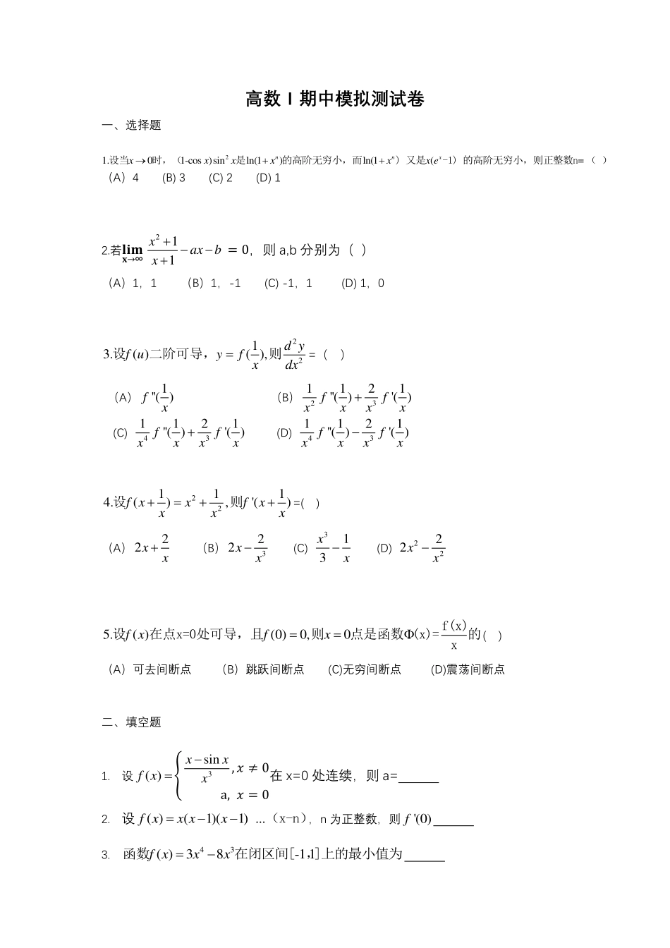 2018秋季高数一期中考试模拟试卷2.pdf_第1页