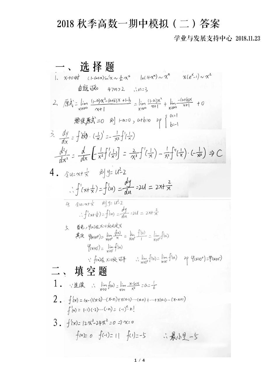 2018秋季高数一期中模拟（二）答案.pdf_第1页
