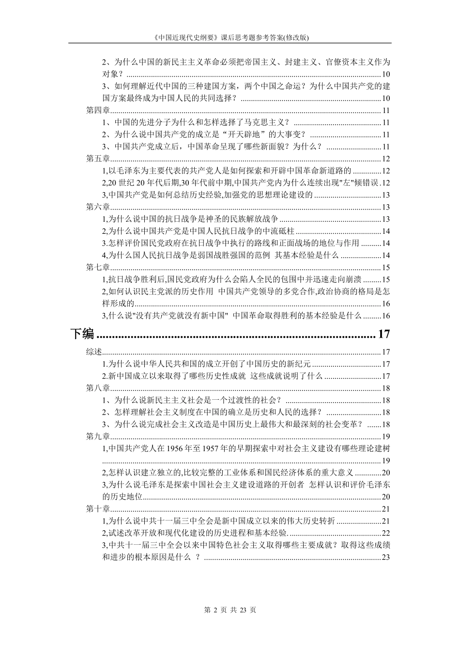2018中国近现代史纲要课后思考题参考答案.pdf_第2页