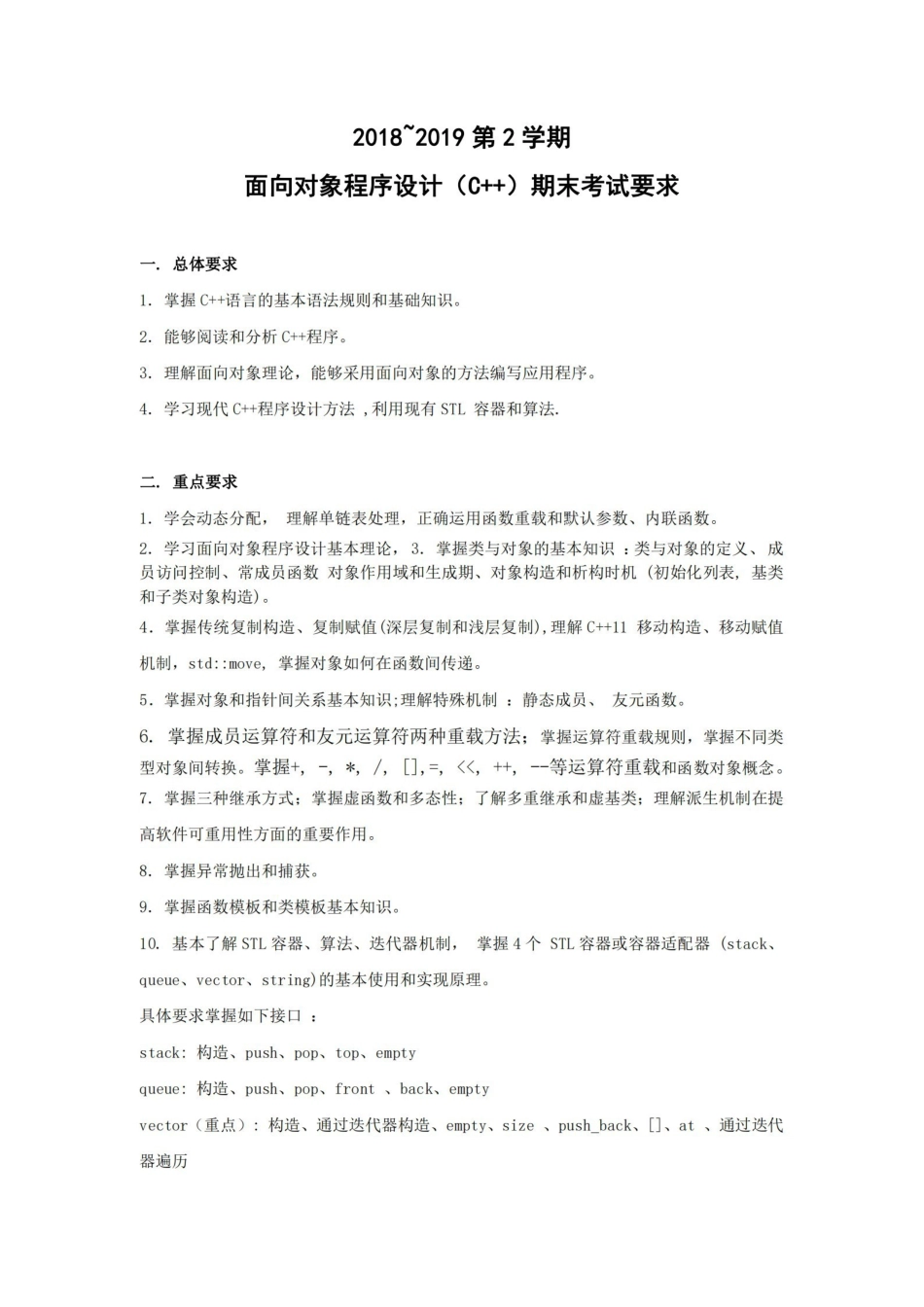2019 面向对象程序设计(C++)考试要求.pdf_第1页